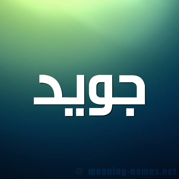 شكل 1 صوره للإسم بخط عريض صورة اسم جُوَيِّد GOOAIED شكل 1 صوره للإسم بخط عريض صورة اسم جُوَيِّد GOOAIED