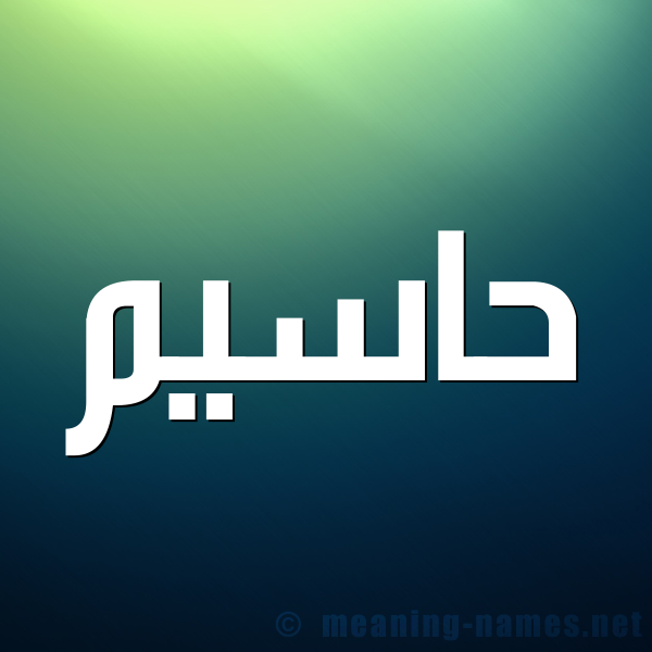 صورة اسم حاسيم Hasem شكل 1 صوره للإسم بخط عريض