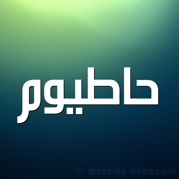 صورة اسم حاطيوم Hatoum شكل 1 صوره للإسم بخط عريض