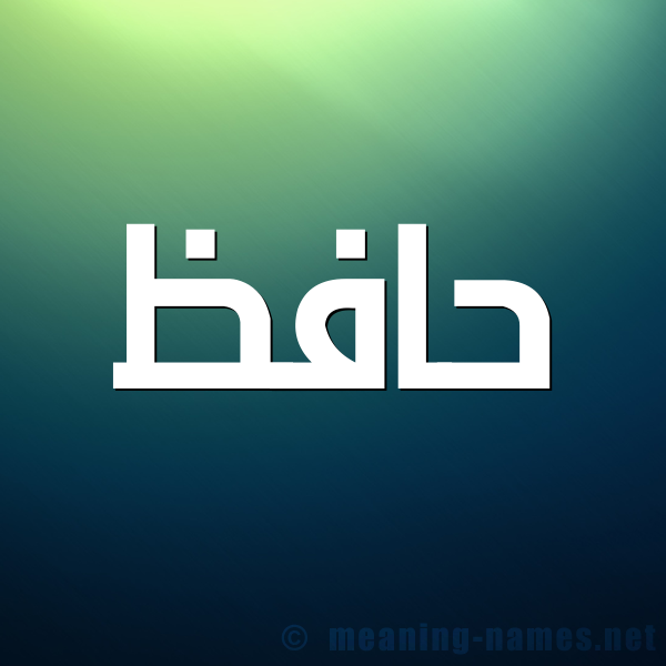 صورة اسم حافظ Hafz شكل 1 صوره للإسم بخط عريض