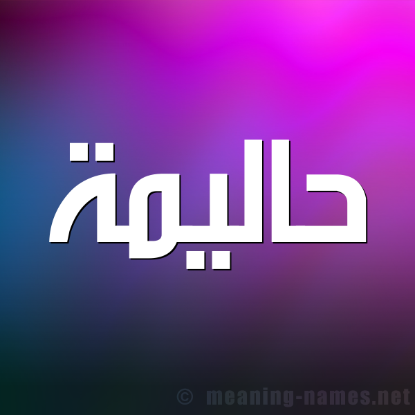 صورة اسم حاليمة Halima شكل 1 صوره للإسم بخط عريض