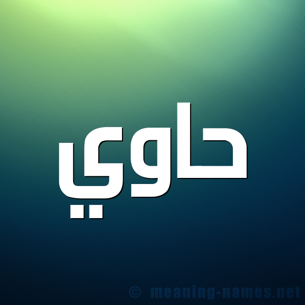 شكل 1 صوره للإسم بخط عريض صورة اسم حاوي Hawi