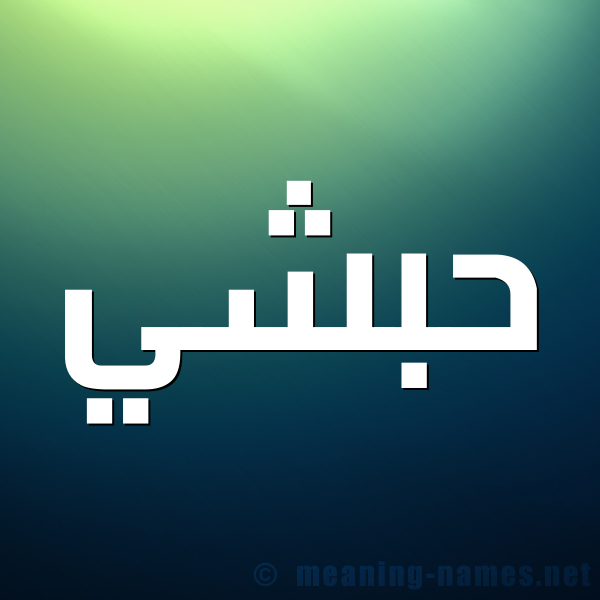 صورة اسم حبشي Habshi شكل 1 صوره للإسم بخط عريض