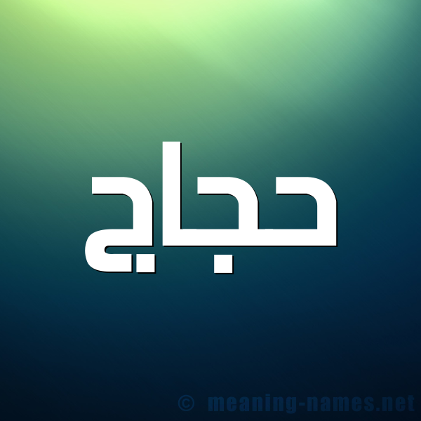 شكل 1 صوره للإسم بخط عريض صورة اسم حجاج Hajaj