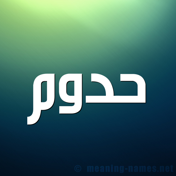 صورة اسم حدوم HADHOUM شكل 1 صوره للإسم بخط عريض