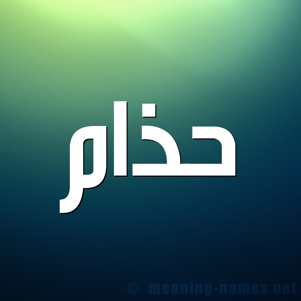 شكل 1 صوره للإسم بخط عريض صورة اسم حذام Hzam
