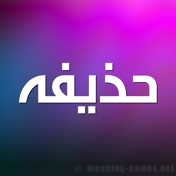 صورة اسم حذيفه Hozaifa شكل 1 صوره للإسم بخط عريض