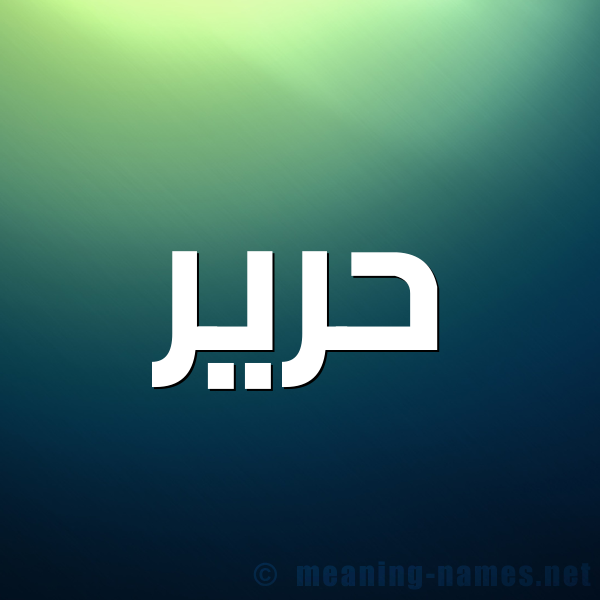 صورة اسم حرير Harir شكل 1 صوره للإسم بخط عريض