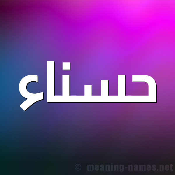 صورة اسم حسناء Hsnaa شكل 1 صوره للإسم بخط عريض