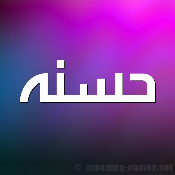 شكل 1 صوره للإسم بخط عريض صورة اسم حسنه Hsna