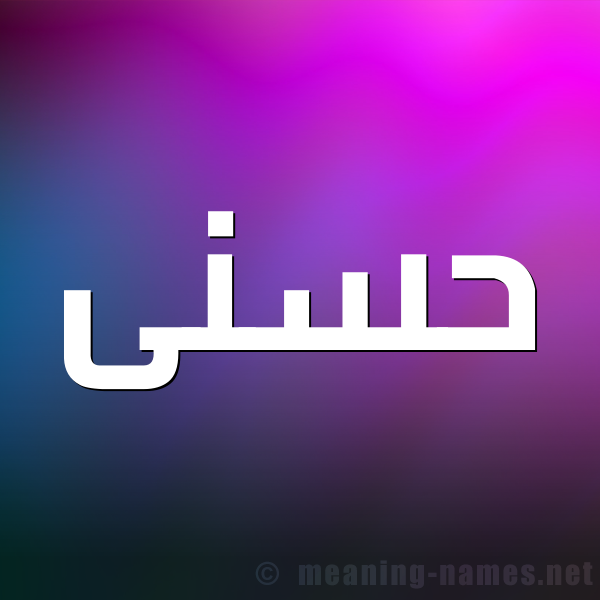 شكل 1 صوره للإسم بخط عريض صورة اسم حسنى Hosny