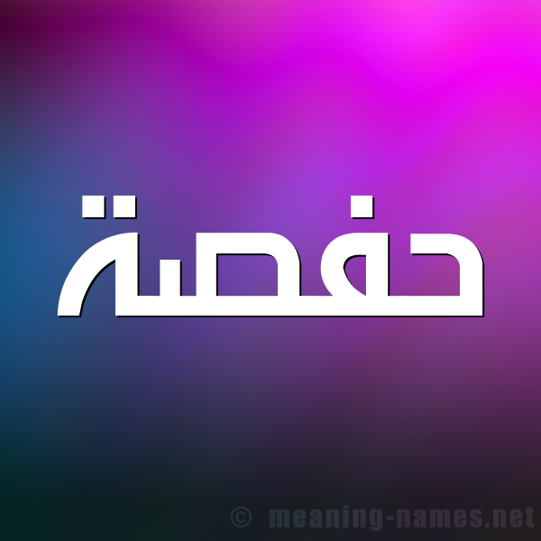 صورة اسم حفصة Hafsa شكل 1 صوره للإسم بخط عريض