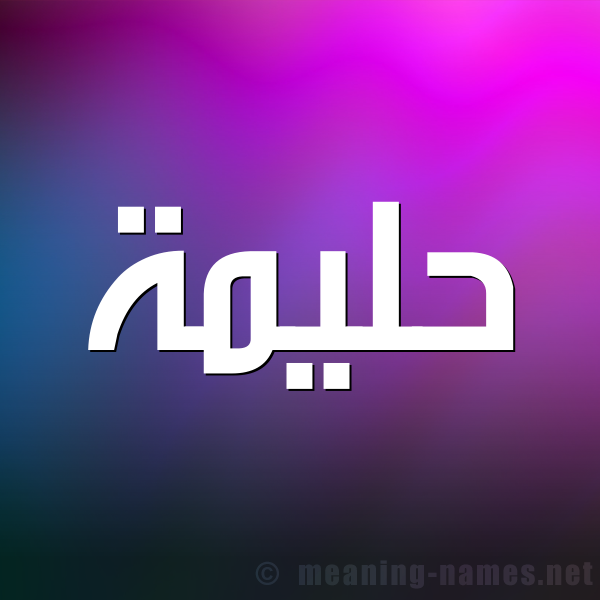 شكل 1 صوره للإسم بخط عريض صورة اسم حليمة Halima