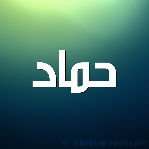 شكل 1 صوره للإسم بخط عريض صورة اسم حماد Hmad