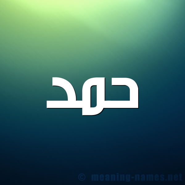 شكل 1 صوره للإسم بخط عريض صورة اسم حمد HMD