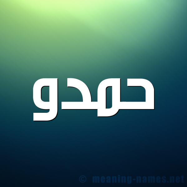 شكل 1 صوره للإسم بخط عريض صورة اسم حمدو Hmdo