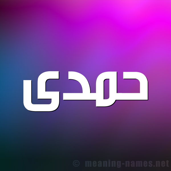 صورة اسم حمدى hamdy شكل 1 صوره للإسم بخط عريض