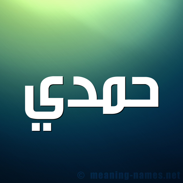 صورة اسم حمدي Hamdy شكل 1 صوره للإسم بخط عريض