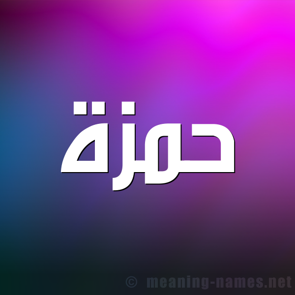 صورة اسم حمزة Hamza شكل 1 صوره للإسم بخط عريض