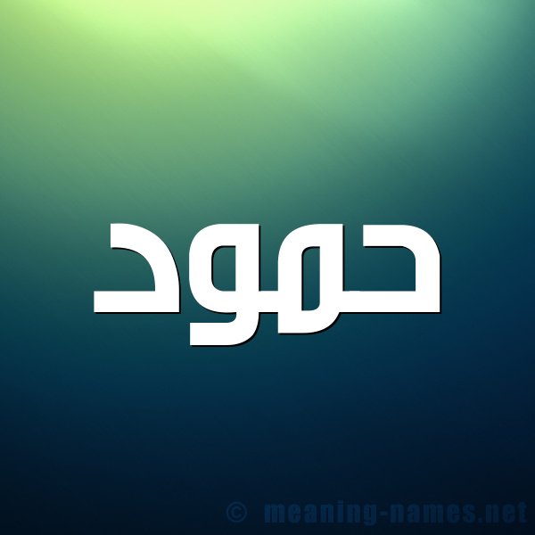 شكل 1 صوره للإسم بخط عريض صورة اسم حمود Hamoud