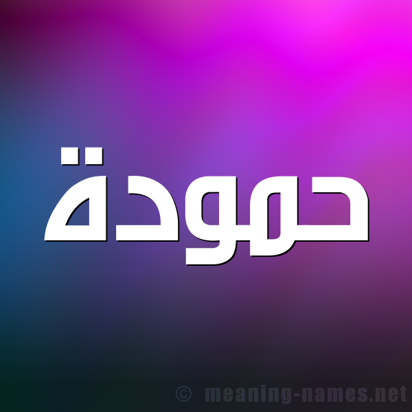 صورة اسم حمودة Hamouda شكل 1 صوره للإسم بخط عريض