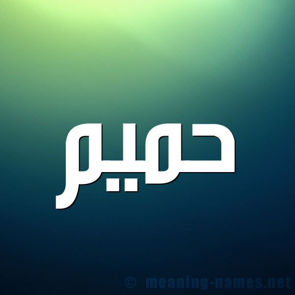شكل 1 صوره للإسم بخط عريض صورة اسم حميم HMIM