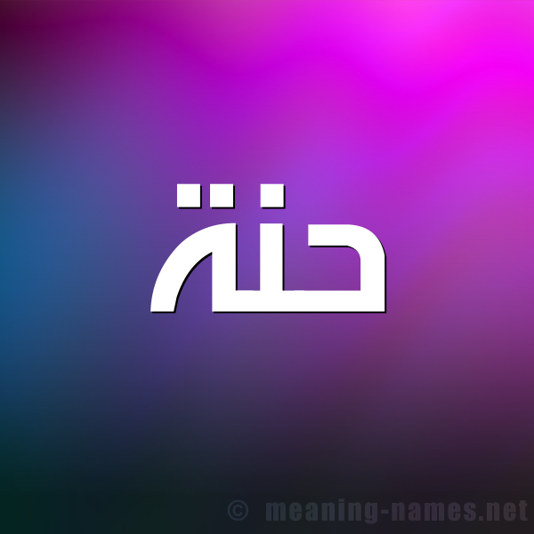 شكل 1 صوره للإسم بخط عريض صورة اسم حنة hanaa