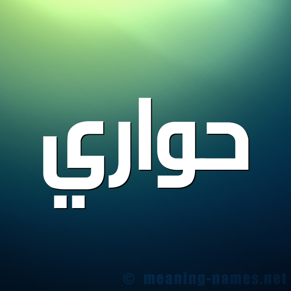 صورة اسم حواري Hawari شكل 1 صوره للإسم بخط عريض