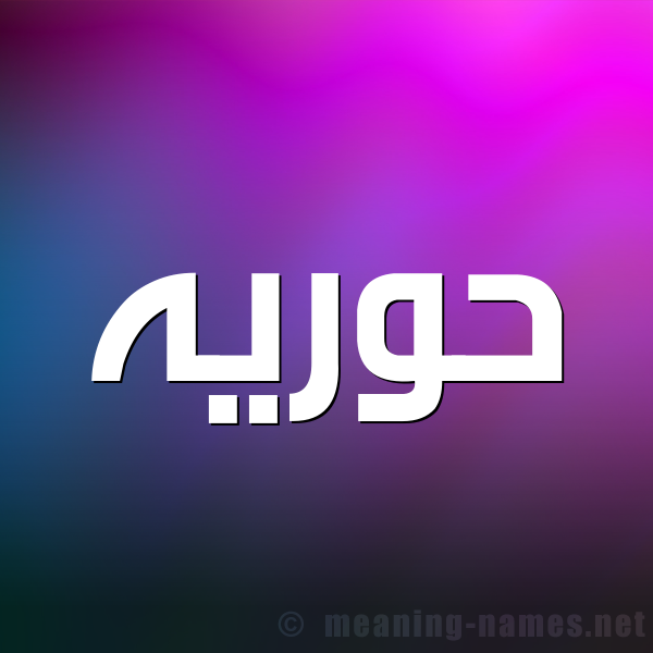 صورة اسم حوريه HORIH شكل 1 صوره للإسم بخط عريض