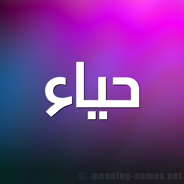 صورة اسم حياء HIAA شكل 1 صوره للإسم بخط عريض