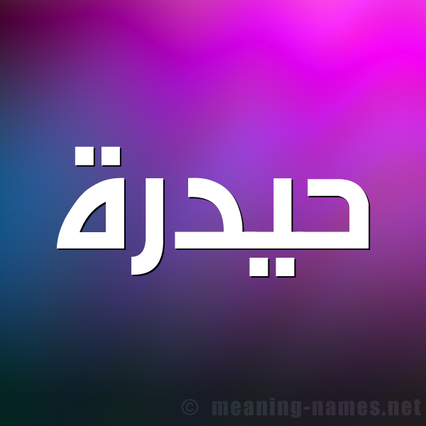 صورة اسم حيدرة Hidar شكل 1 صوره للإسم بخط عريض