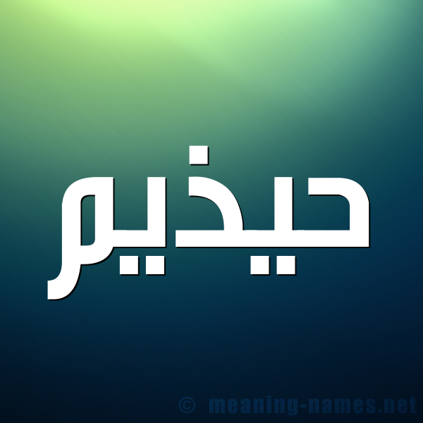 صورة اسم حيذيم Huthaim شكل 1 صوره للإسم بخط عريض