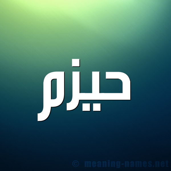 صورة اسم حيزم Hazm شكل 1 صوره للإسم بخط عريض