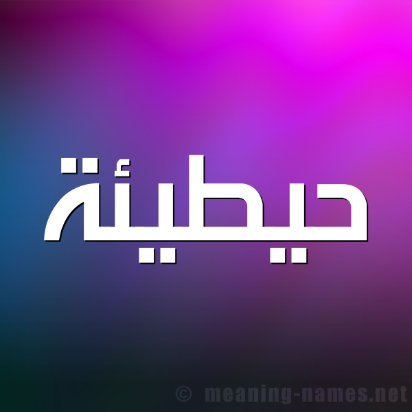 صورة اسم حيطيئة Hutainah شكل 1 صوره للإسم بخط عريض