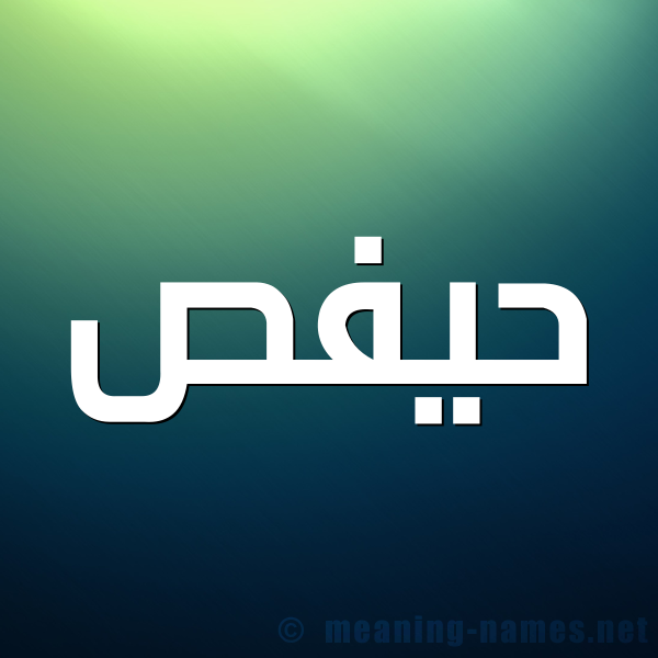 شكل 1 صوره للإسم بخط عريض صورة اسم حيفص Hafs