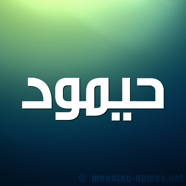 صورة اسم حيمود Hamoud شكل 1 صوره للإسم بخط عريض
