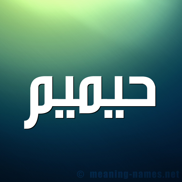صورة اسم حيميم Hameem شكل 1 صوره للإسم بخط عريض