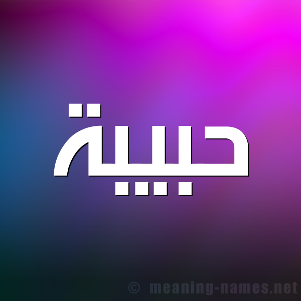 شكل 1 صوره للإسم بخط عريض صورة اسم حَبِيبة habeba