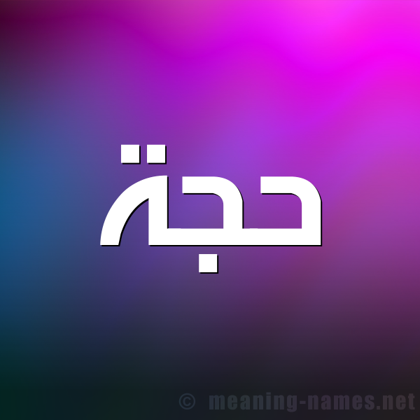 صورة اسم حَجَّة HAGAH شكل 1 صوره للإسم بخط عريض