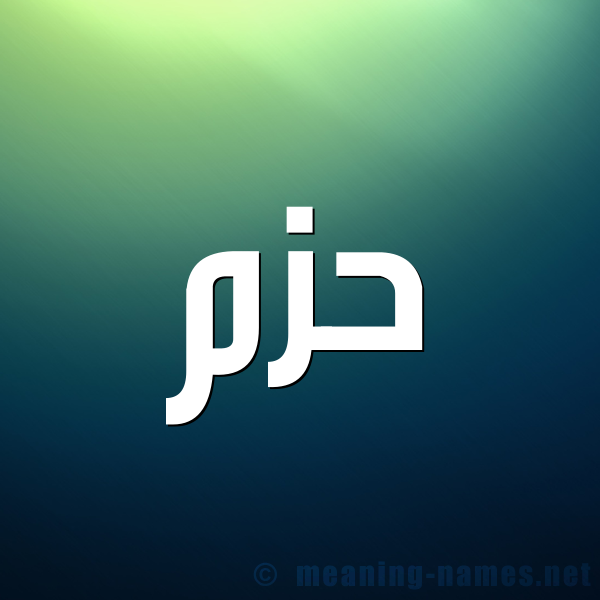صورة اسم حَزْم Hazm شكل 1 صوره للإسم بخط عريض