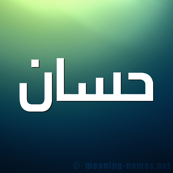 شكل 1 صوره للإسم بخط عريض صورة اسم حَسَّان Hassan شكل 1 صوره للإسم بخط عريض صورة اسم حَسَّان Hassan