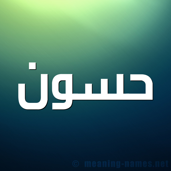 شكل 1 صوره للإسم بخط عريض صورة اسم حَسُّون HASOON شكل 1 صوره للإسم بخط عريض صورة اسم حَسُّون HASOON
