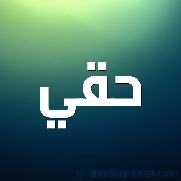 شكل 1 صوره للإسم بخط عريض صورة اسم حَقِّي HAQEI شكل 1 صوره للإسم بخط عريض صورة اسم حَقِّي HAQEI