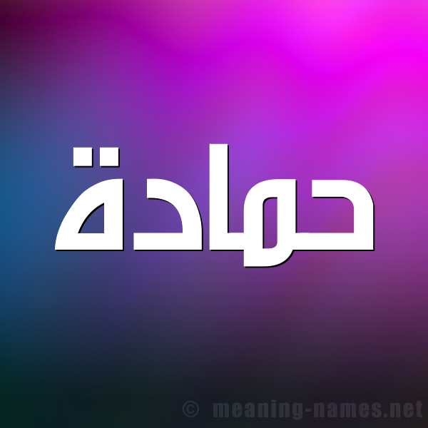 شكل 1 صوره للإسم بخط عريض صورة اسم حَمَّادة HAMAADH شكل 1 صوره للإسم بخط عريض صورة اسم حَمَّادة HAMAADH