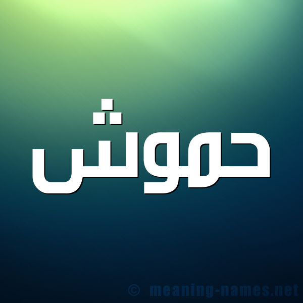 شكل 1 صوره للإسم بخط عريض صورة اسم حَمُّوش HAMOOSH شكل 1 صوره للإسم بخط عريض صورة اسم حَمُّوش HAMOOSH