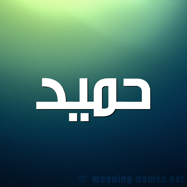 شكل 1 صوره للإسم بخط عريض صورة اسم حَمِيد HAMEID