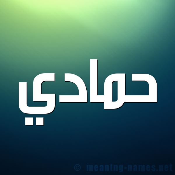 صورة اسم حَمّادي HAMADI شكل 1 صوره للإسم بخط عريض