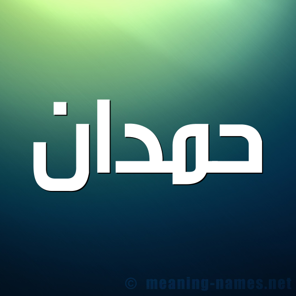 شكل 1 صوره للإسم بخط عريض صورة اسم حَمْدان HAMDAN