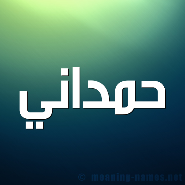 شكل 1 صوره للإسم بخط عريض صورة اسم حَمْداني HAMDANI