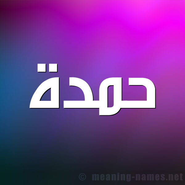 شكل 1 صوره للإسم بخط عريض صورة اسم حَمْدة HAMDH